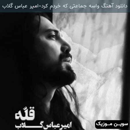 دانلود اهنگ واسه جماعتی که خردم کرد از قله دستامو تکون میدم امیر عباس گلاب